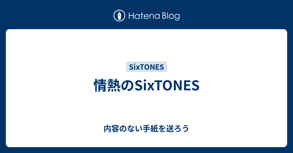 情熱のsixtones 内容のない手紙を送ろう