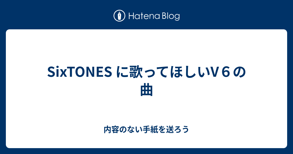 Sixtones に歌ってほしいv６の曲 内容のない手紙を送ろう