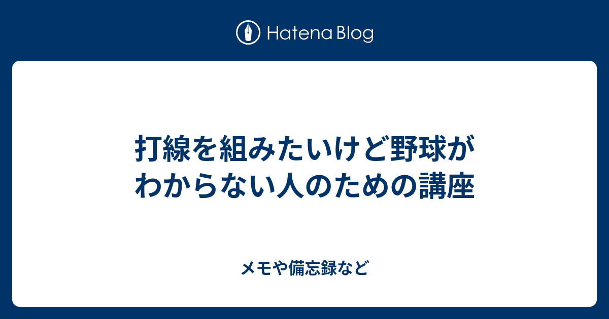 打線を組みたいけど野球がわからない人のための講座 メモや備忘録など