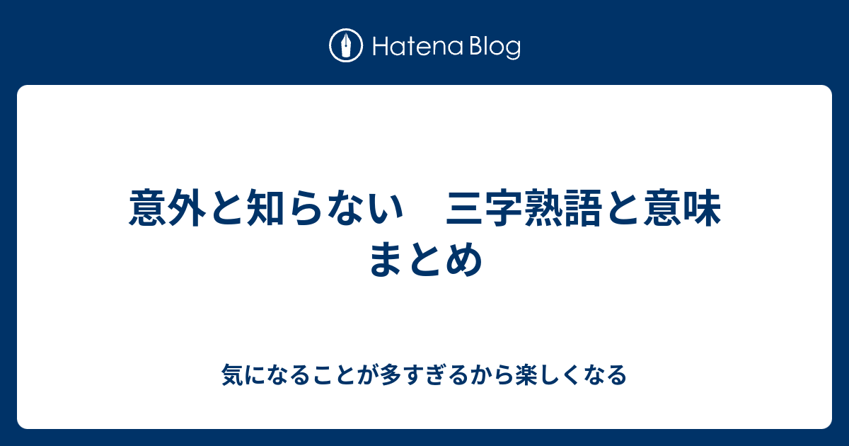 意外と知らない 三字熟語と意味 まとめ 気になることが多すぎるから楽しくなる