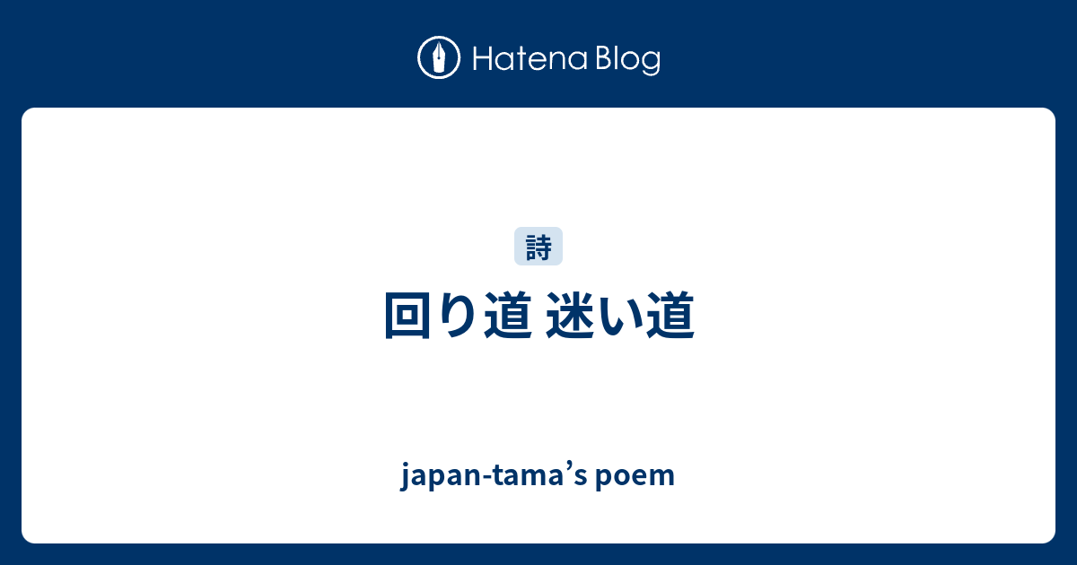 回り道 迷い道 - japan-tama’s poem