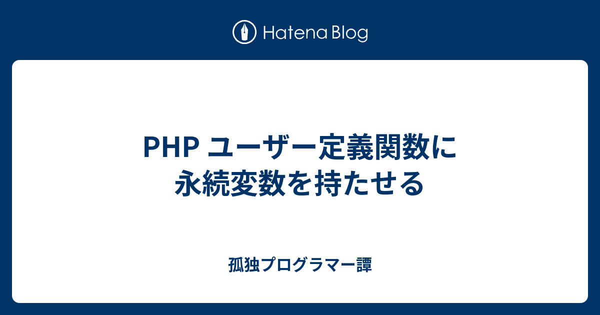 Php ユーザー定義関数に永続変数を持たせる 孤独プログラマー譚