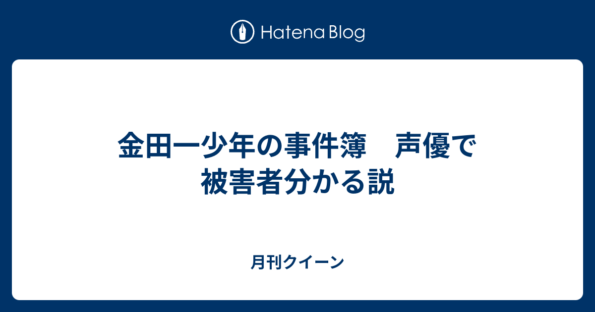 金田一少年の事件簿 声優で被害者分かる説 月刊クイーン