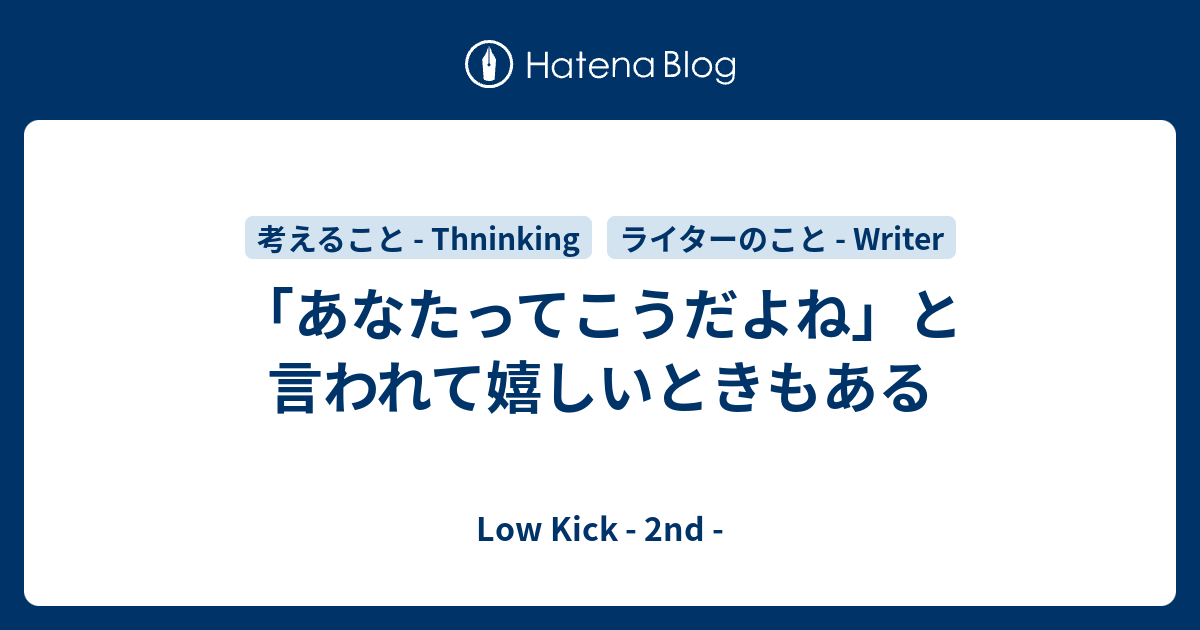 「あなたってこうだよね」と言われて嬉しいときもある Low Kick 2nd