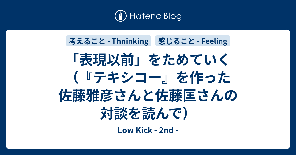 表現以前 をためていく テキシコー を作った佐藤雅彦さんと佐藤匡さんの対談を読んで Low Kick 2nd