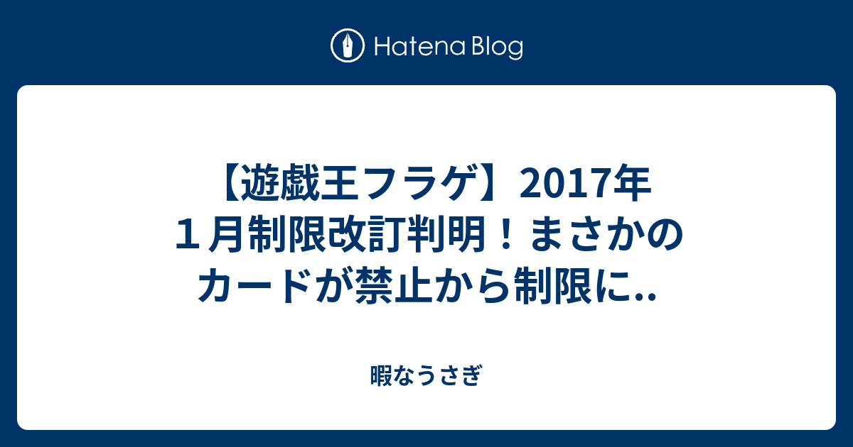 遊戯王フラゲ 17年１月制限改訂判明 まさかのカードが禁止から制限に 暇なうさぎ