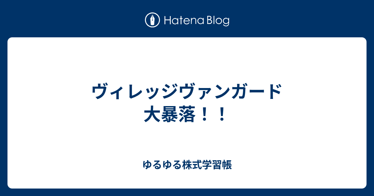 ヴィレッジヴァンガード 大暴落 ゆるゆる株式学習帳