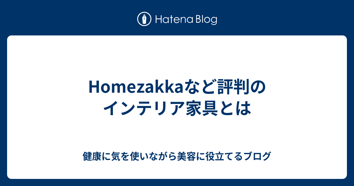 Homezakkaなど評判のインテリア家具とは 健康に気を使いながら美容に役立てるブログ