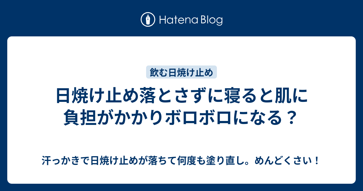 日焼け止め落とさずに寝ると肌に負担がかかりボロボロになる 汗っかきで日焼け止めが落ちて何度も塗り直し めんどくさい