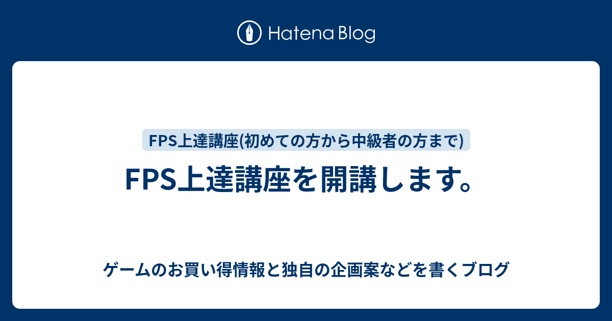 Fps上達講座を開講します ゲームのお買い得情報と独自の企画案などを書くブログ