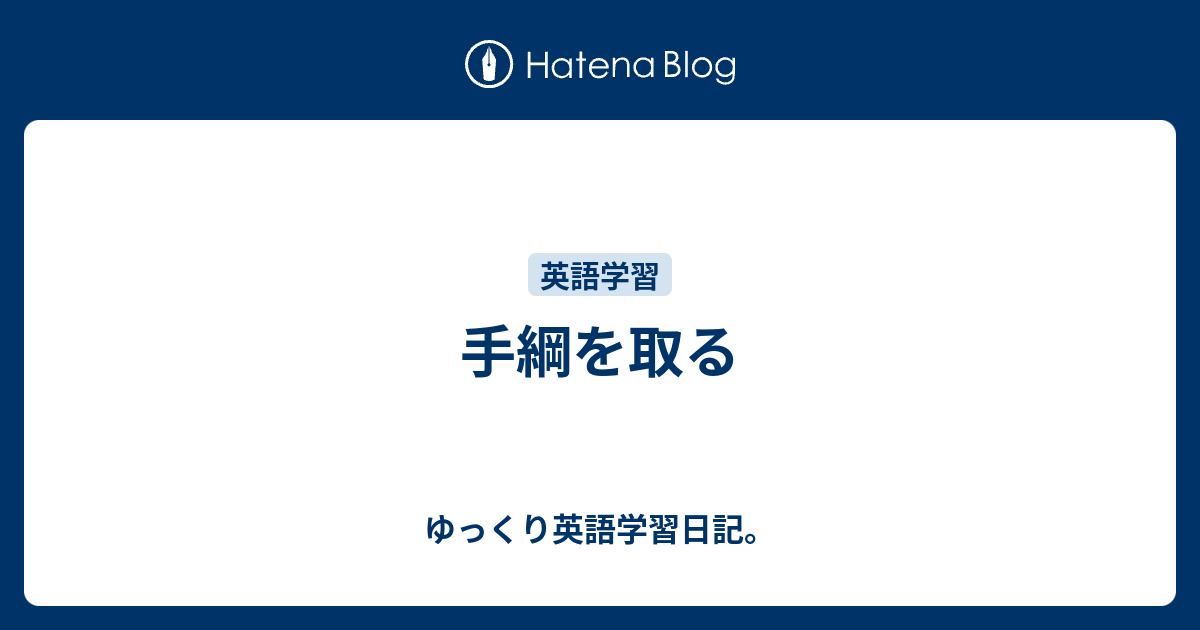 手綱を取る ゆっくり英語学習日記