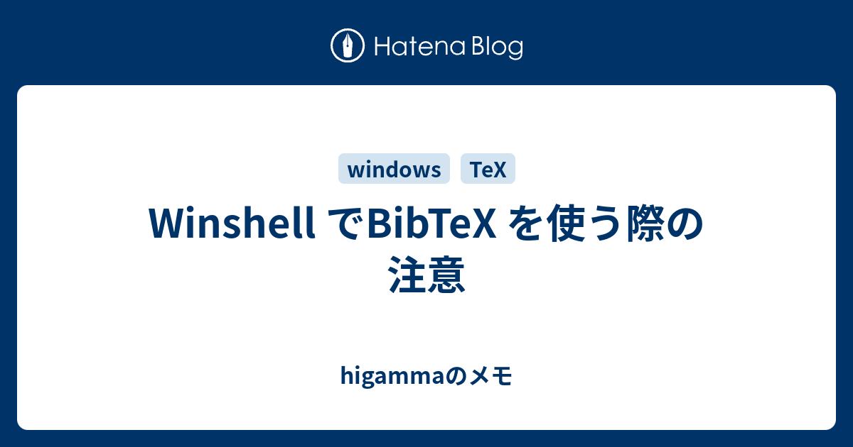 Winshell でbibtex を使う際の注意 Higammaのメモ