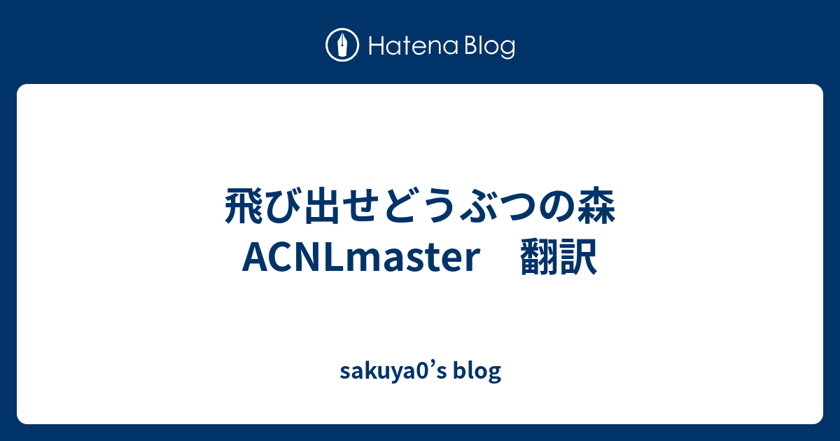 飛び出せどうぶつの森 Acnlmaster 翻訳 Sakuya0 S Blog