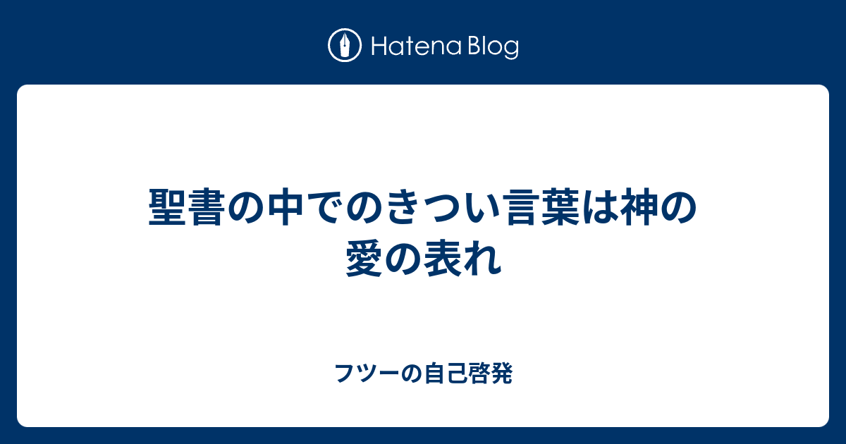 聖書の中でのきつい言葉は神の愛の表れ フツーの自己啓発