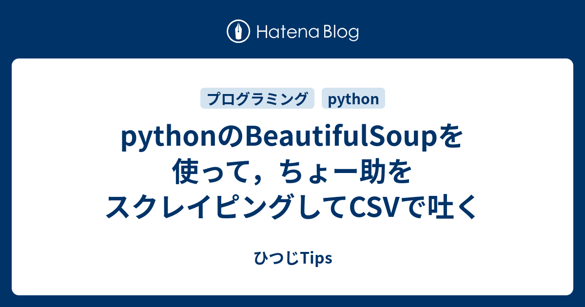 Pythonのbeautifulsoupを使って ちょー助をスクレイピングしてcsvで吐く ひつじtips