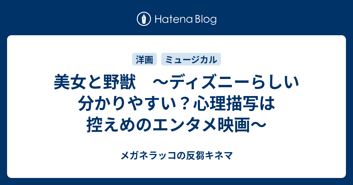 美女と野獣 ディズニーらしい分かりやすい 心理描写は控えめのエンタメ映画 メガネラッコの反芻キネマ