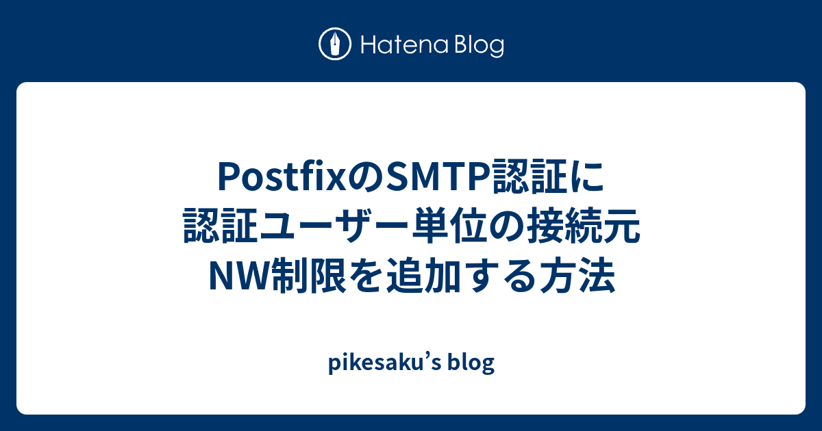 Postfixのsmtp認証に認証ユーザー単位の接続元nw制限を追加する方法 Pikesaku S Blog