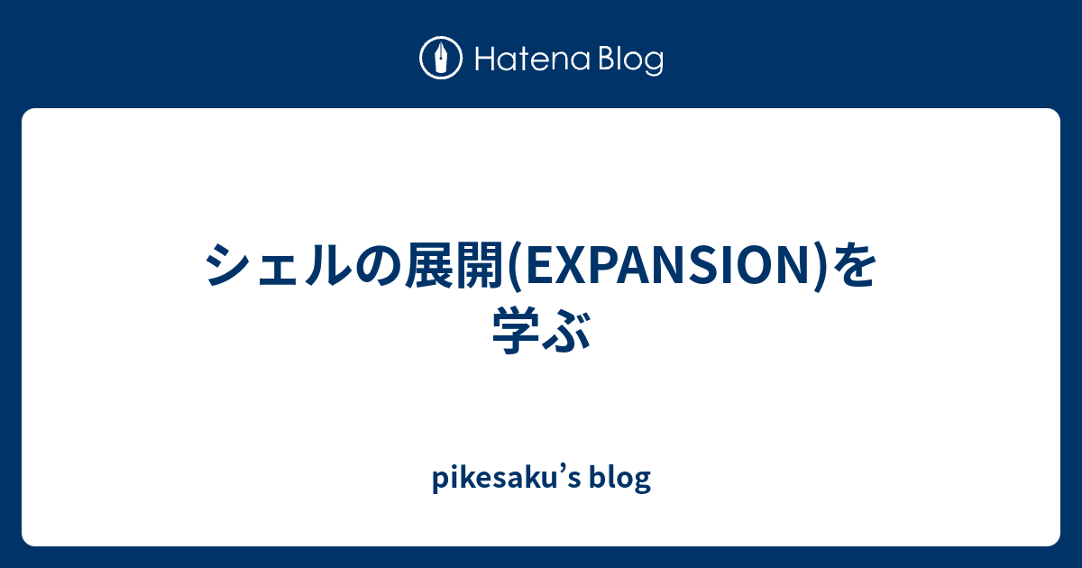 シェルの展開 Expansion を学ぶ Pikesaku S Blog