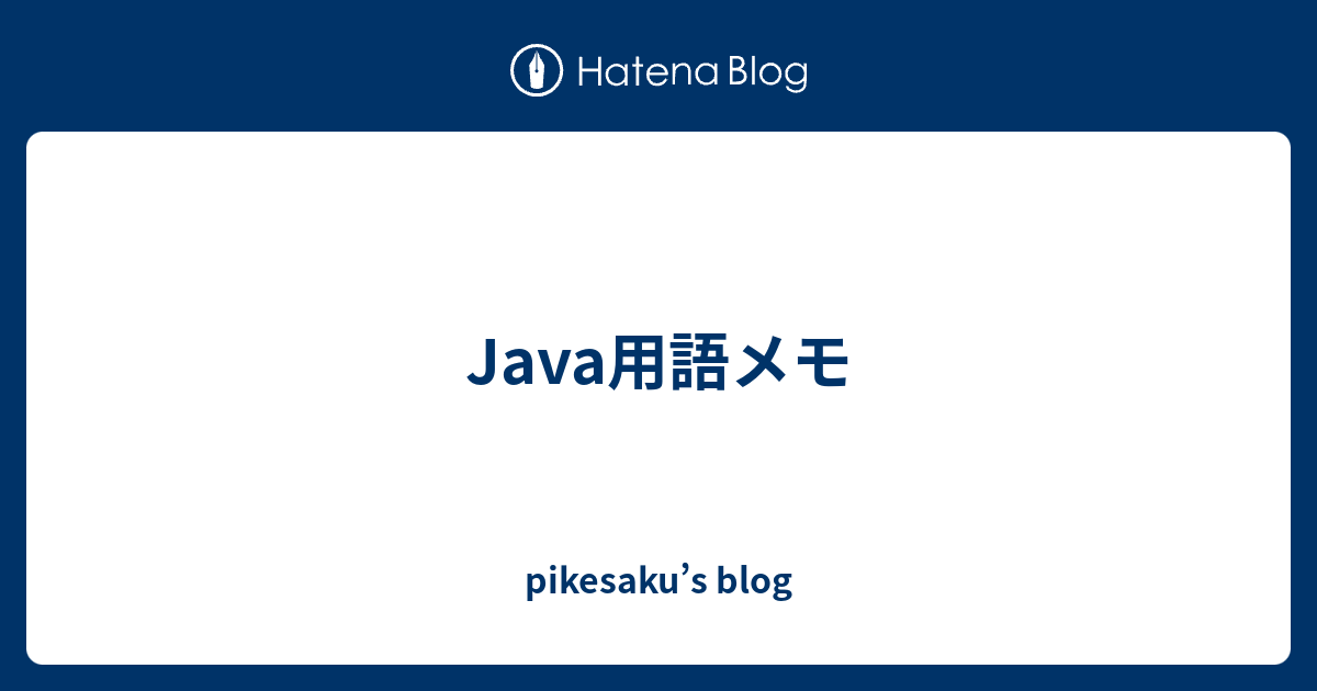 Java用語メモ Pikesaku S Blog