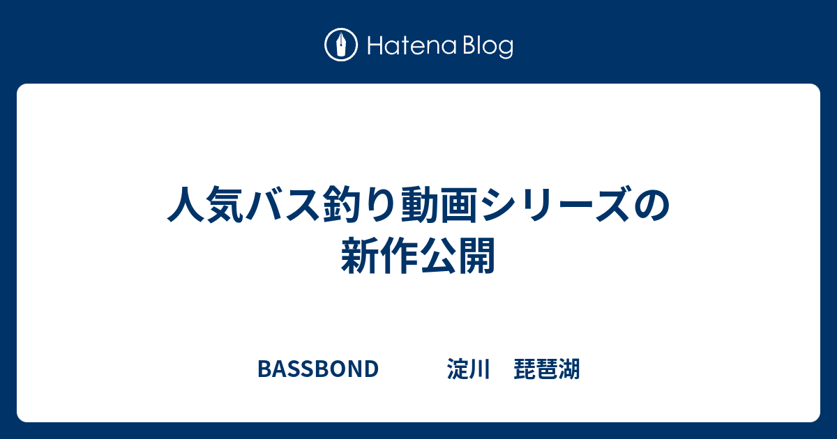 人気バス釣り動画シリーズの新作公開 Bassbond 淀川 琵琶湖