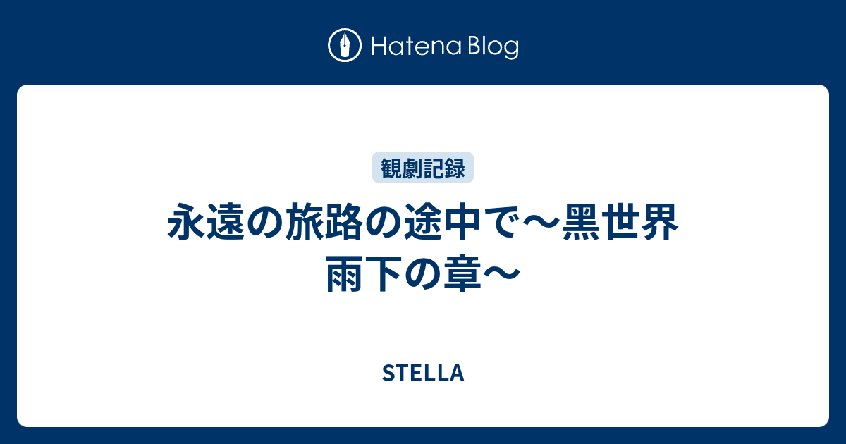 永遠の旅路の途中で 黑世界 雨下の章 Stella