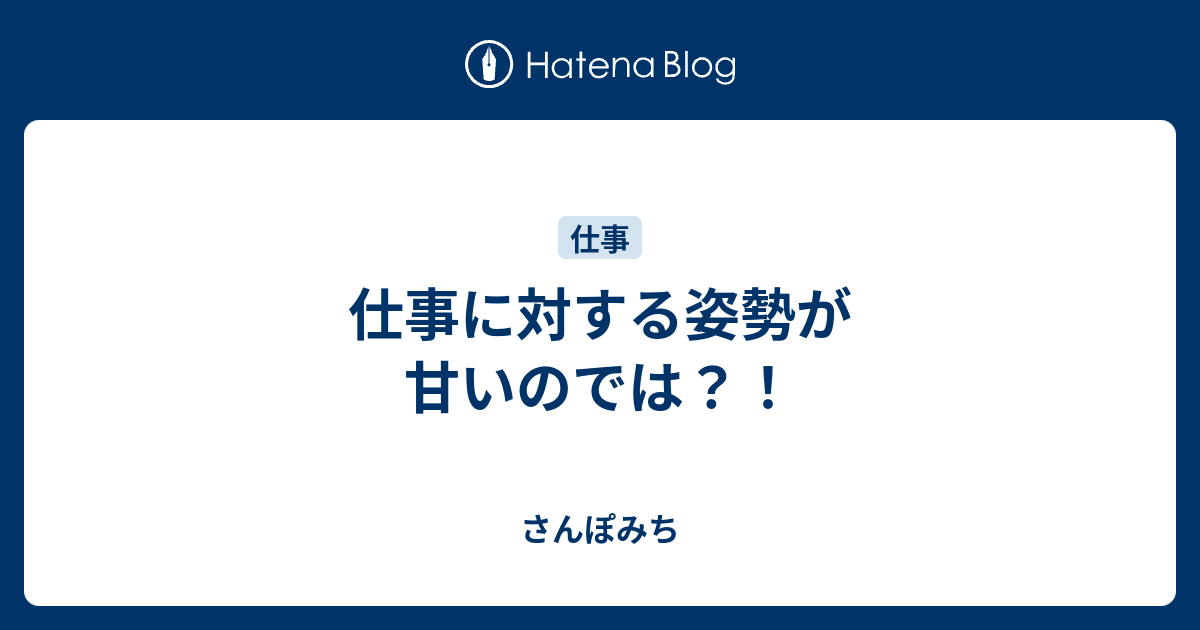 仕事に対する姿勢が甘いのでは さんぽみち