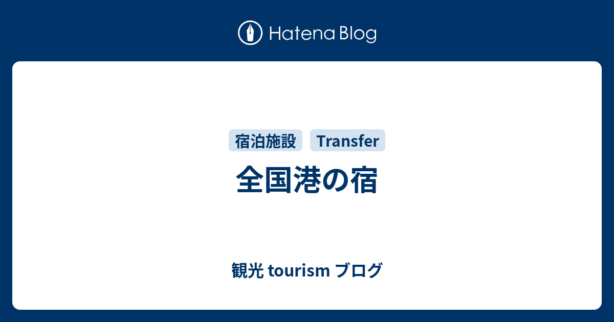 全国港の宿 観光 Tourism ブログ