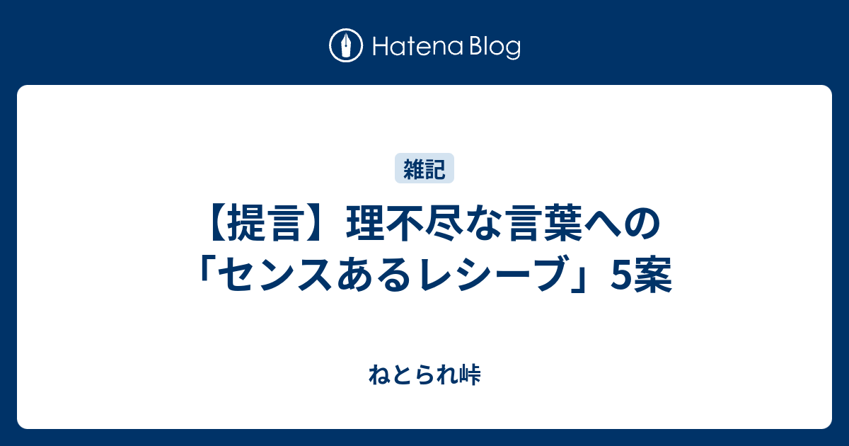 提言 理不尽な言葉への センスあるレシーブ 5案 ねとられ峠