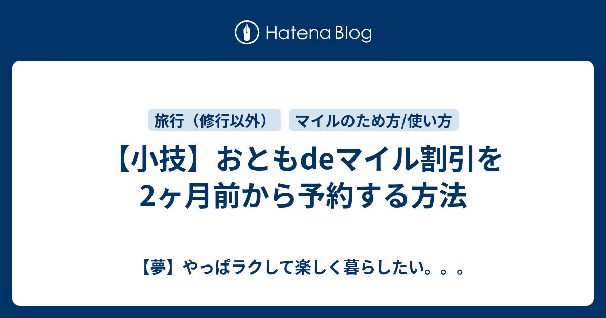 【小技】おともdeマイル割引を2ヶ月前から予約する方法 【夢】やっぱラクして楽しく暮らしたい。。。