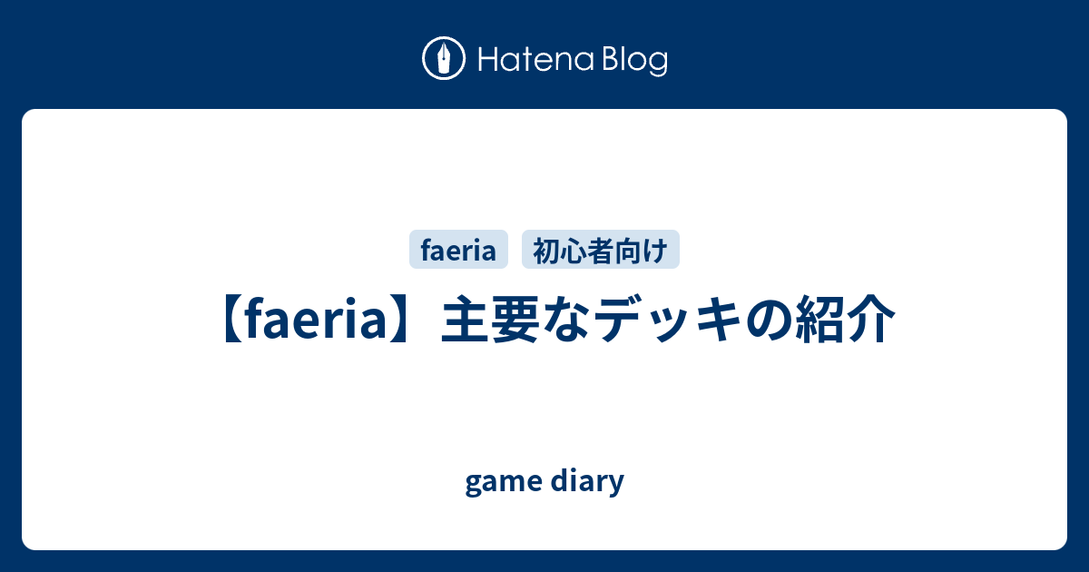 Faeria 主要なデッキの紹介 Game Diary