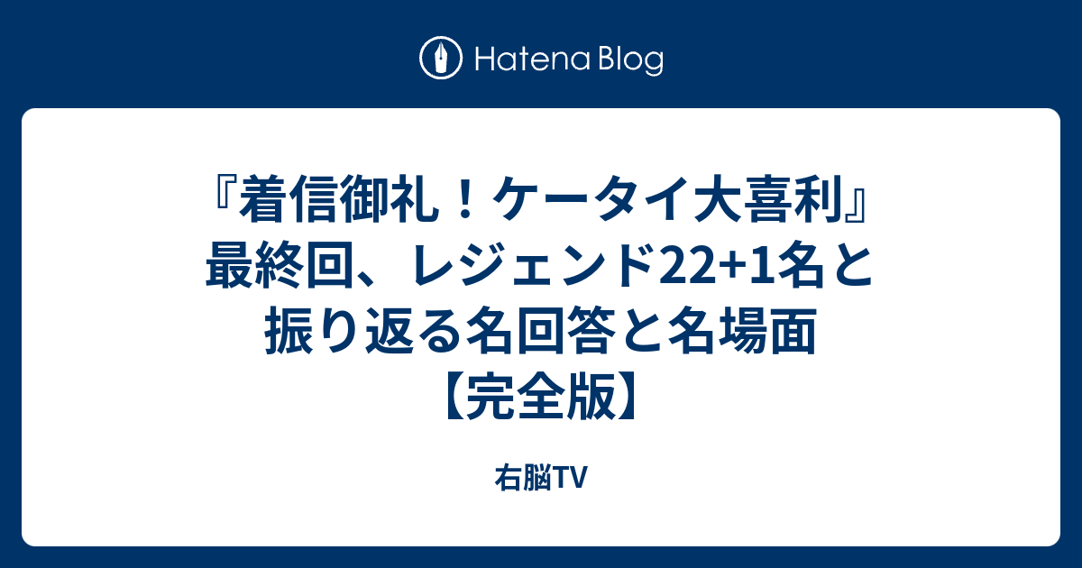 着信御礼 ケータイ大喜利 最終回 レジェンド22 1名と振り返る名回答と名場面 完全版 右脳tv