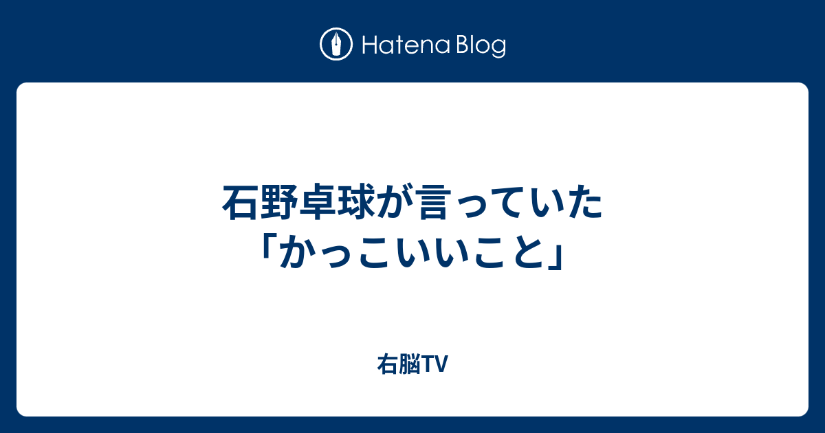 石野卓球が言っていた かっこいいこと 右脳tv