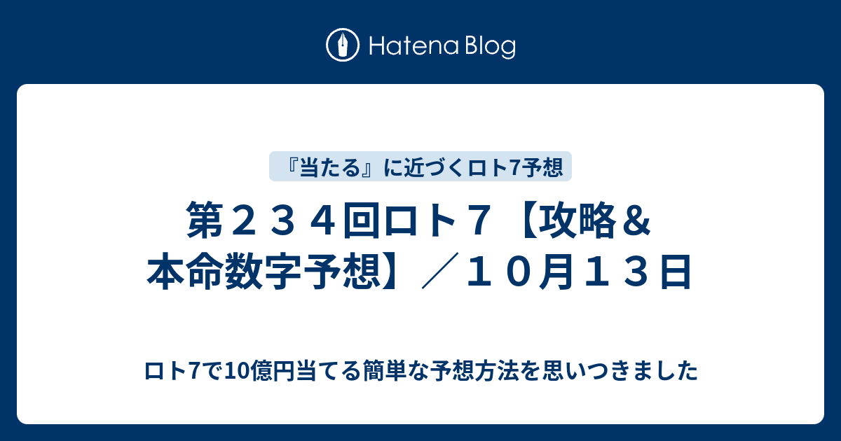 第２３４回ロト７ 攻略 本命数字予想 １０月１３日 ロト7で10億円当てる簡単な予想方法を思いつきました