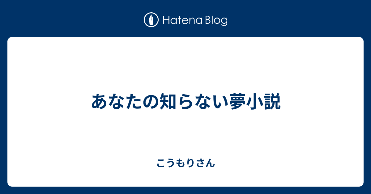 あなたの知らない夢小説 腐夢蝙蝠