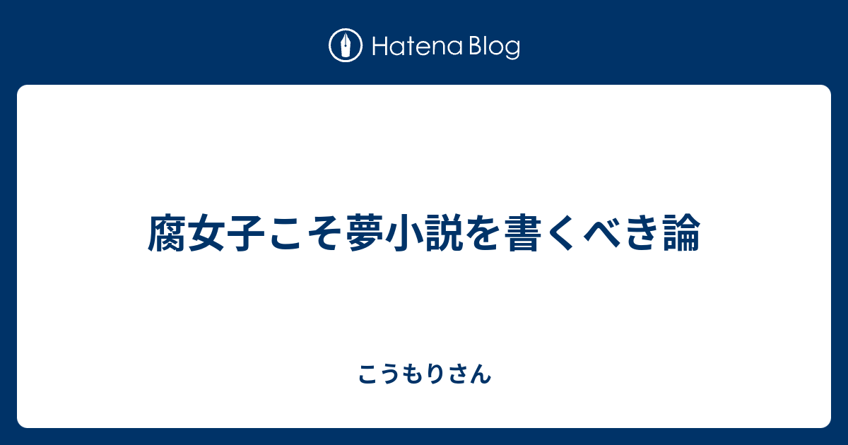 腐女子こそ夢小説を書くべき論 腐夢蝙蝠