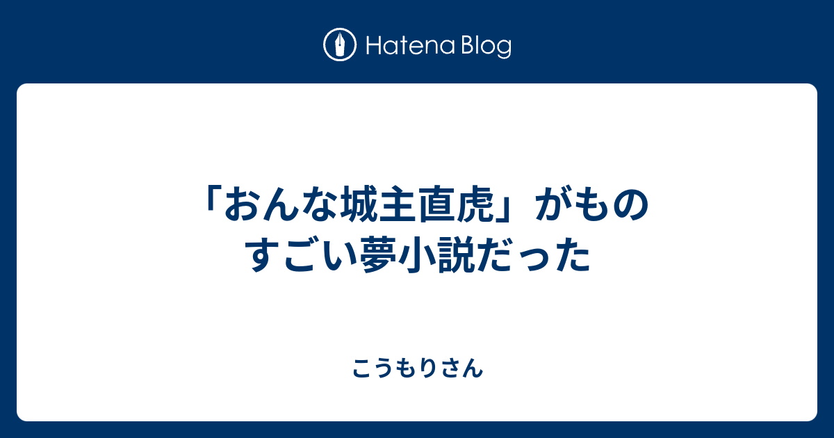 おんな城主直虎 がものすごい夢小説だった 腐夢蝙蝠