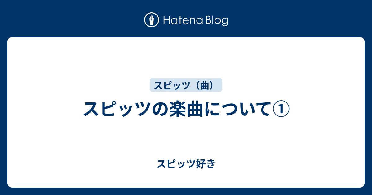 スピッツの楽曲について スピッツ好き