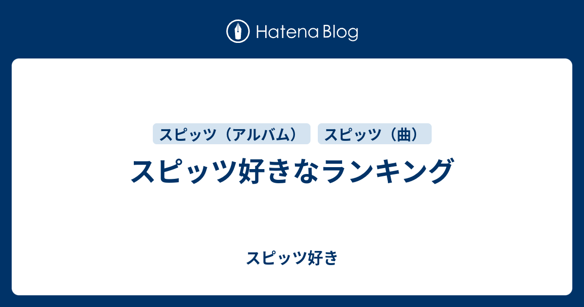 スピッツ好きなランキング スピッツ好き