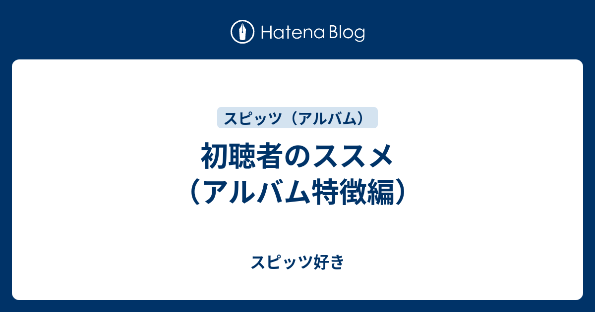 初聴者のススメ アルバム特徴編 スピッツ好き