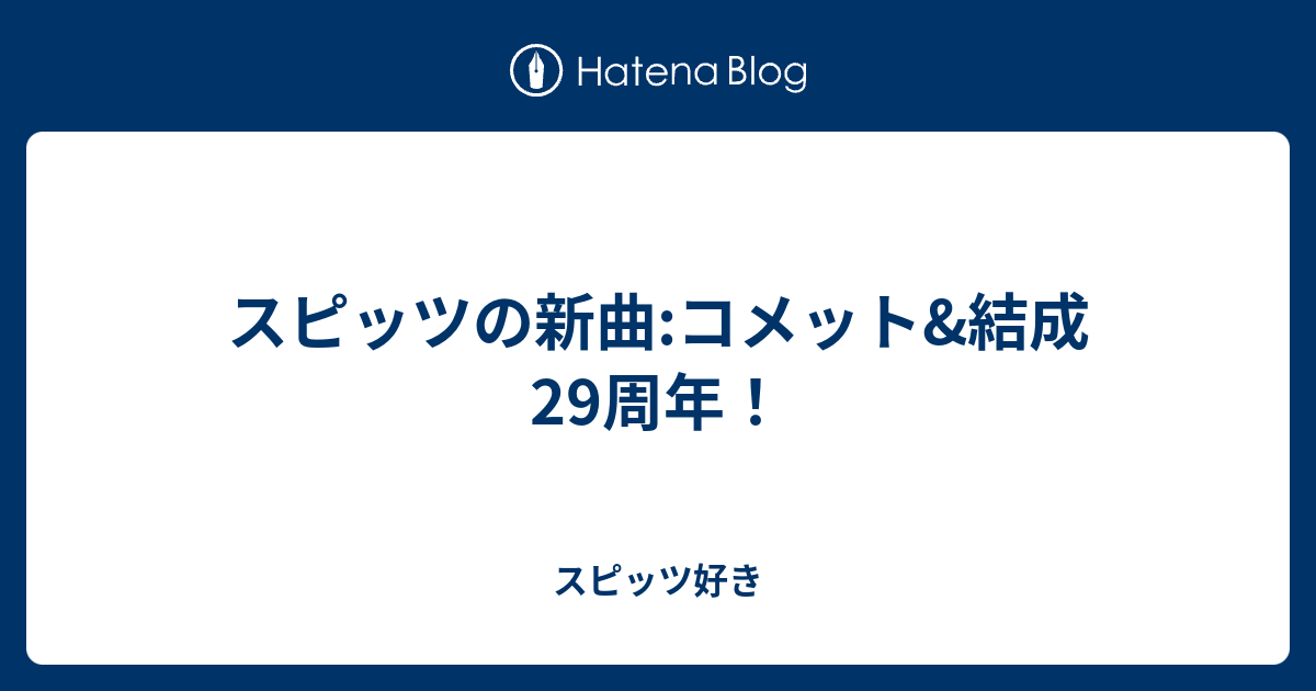 スピッツの新曲 コメット 結成29周年 スピッツ好き