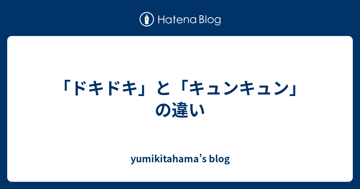 ドキドキ と キュンキュン の違い Yumikitahama S Blog