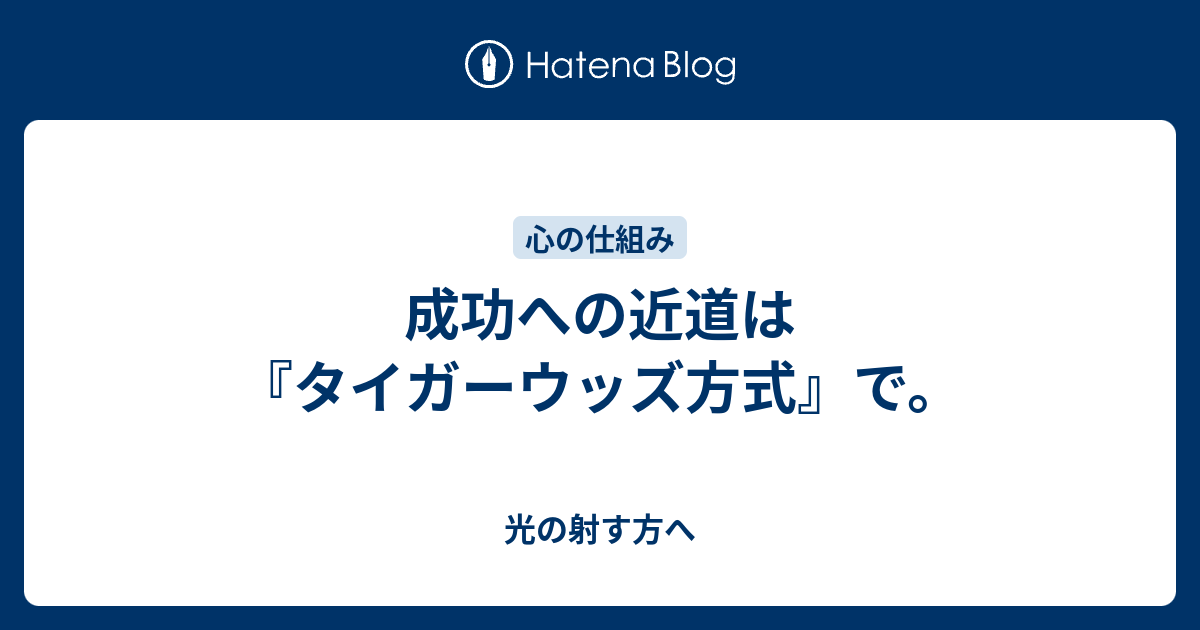 成功への近道は タイガーウッズ方式 で 光の射す方へ