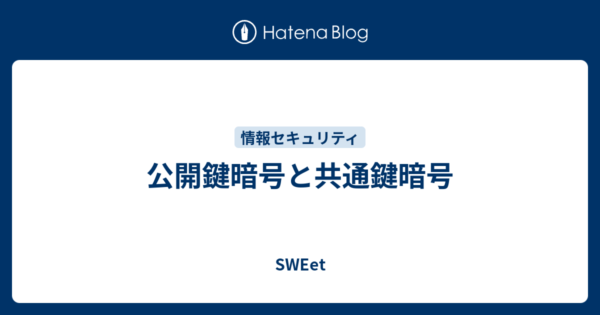 公開鍵暗号と共通鍵暗号 Sweet