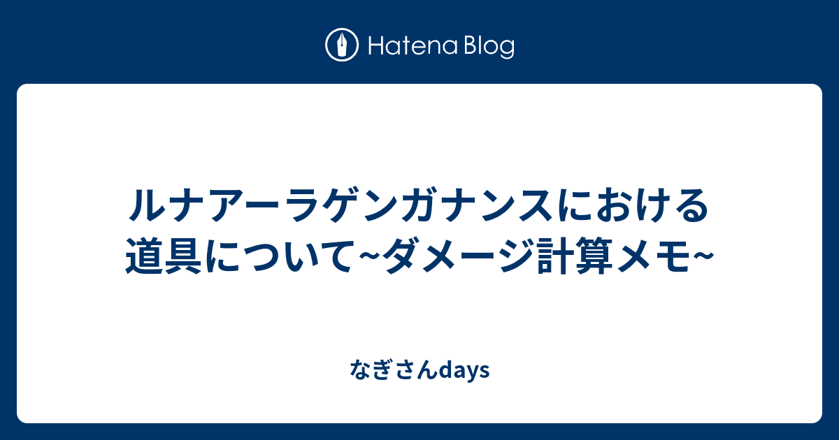 ルナアーラゲンガナンスにおける道具について ダメージ計算メモ なぎさんdays