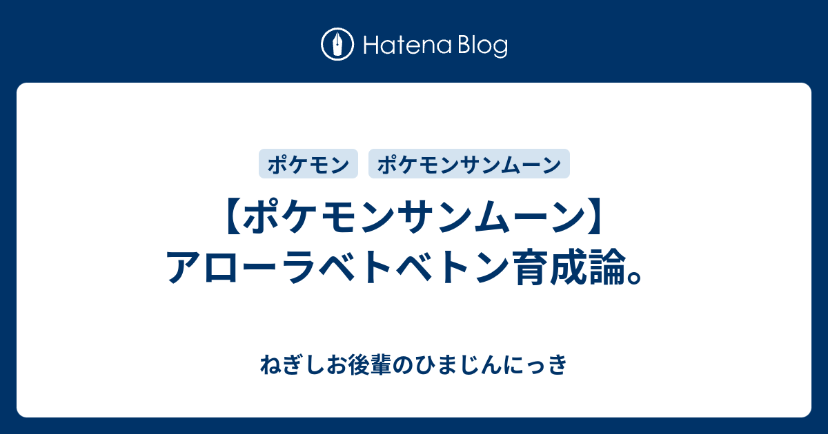 ポケモンサンムーン アローラベトベトン育成論 ねぎしお後輩のひまじんにっき