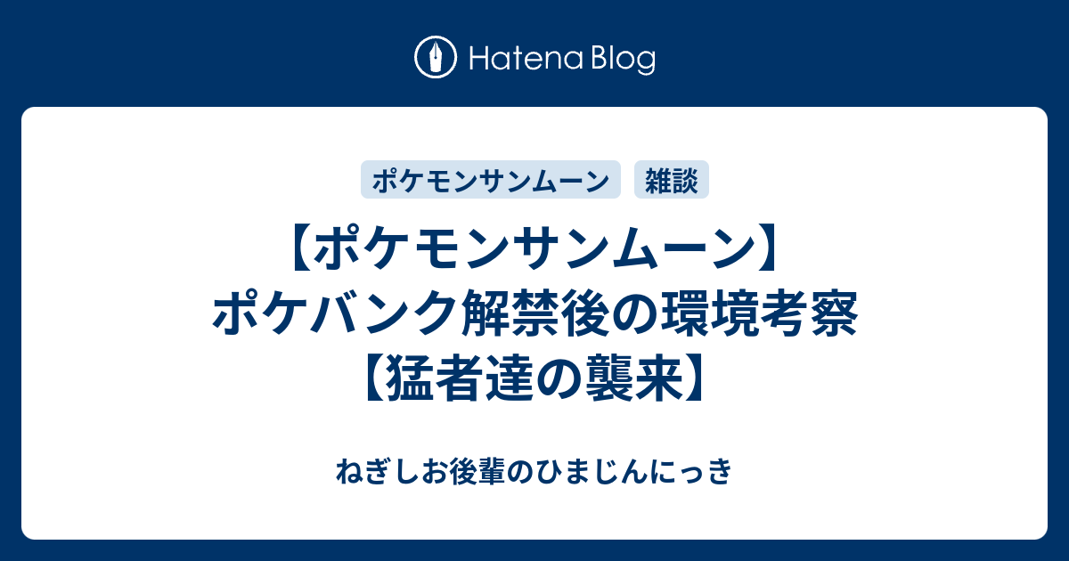 ポケモンサンムーン ポケバンク解禁後の環境考察 猛者達の襲来 ねぎしお後輩のひまじんにっき