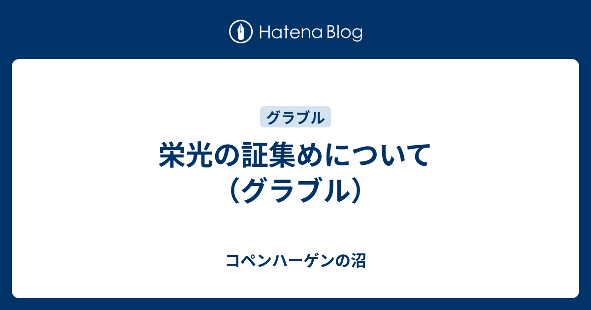 栄光の証集めについて グラブル コペンハーゲンの沼