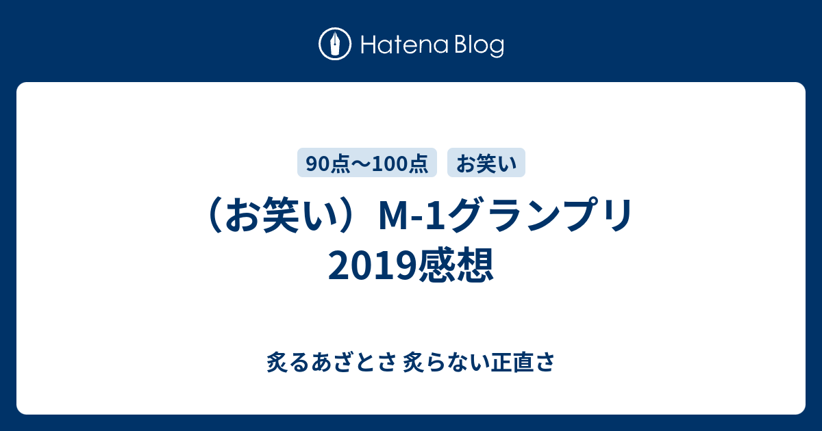 お笑い M 1グランプリ19感想 炙るあざとさ 炙らない正直さ