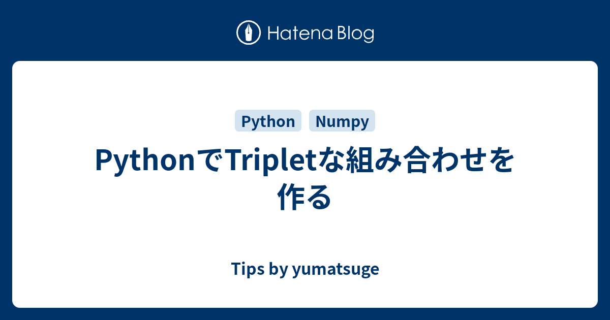 PythonでTripletな組み合わせを作る - Tips by yumatsuge