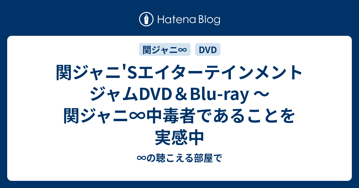 関ジャニ Sエイターテインメントジャムdvd Blu Ray 関ジャニ 中毒者であることを実感中 の聴こえる部屋で